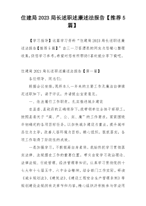 住建局2023局长述职述廉述法报告【推荐5篇】