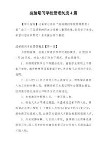 疫情期间学校管理制度4篇