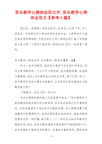 音乐教学心得体会范文字_音乐教学心得体会范文【参考5篇】