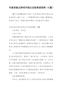 专家讲座主持词开场白及结束语范例（4篇）