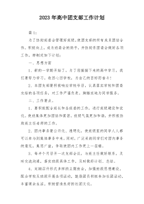 2023年高中团支部工作计划