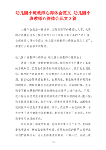 幼儿园小班教师心得体会范文_幼儿园小班教师心得体会范文3篇