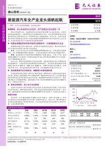 光大证券-100714-000541佛山照明-新能源汽车全产