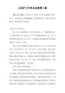 儿科护士年终总结集聚3篇
