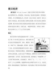 假日经济资料