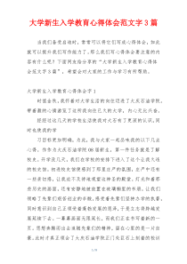 大学新生入学教育心得体会范文字3篇