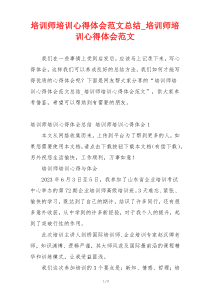 培训师培训心得体会范文总结_培训师培训心得体会范文