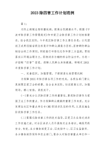 2023除四害工作计划范例