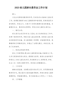 2023幼儿园家长委员会工作计划