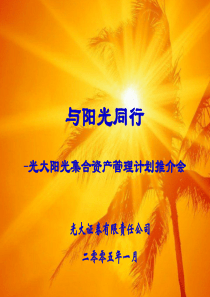 光大证券-光大阳光集合资产管理计划
