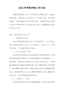 2023年考研冲刺工作计划