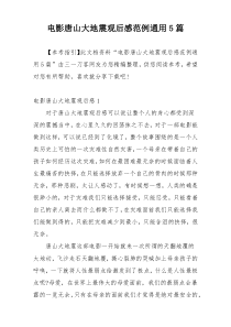 电影唐山大地震观后感范例通用5篇