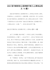 2023坚守教育初心坚持教书育人心得体会范文（4篇）