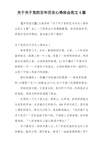 关于关于党的百年历史心得体会范文4篇