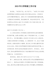 2023年大学班级工作计划