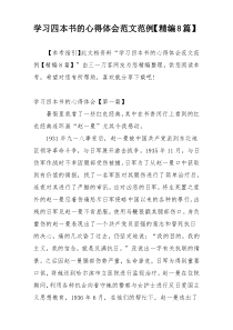 学习四本书的心得体会范文范例【精编8篇】
