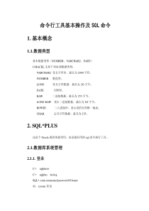 Oracle命令行工具基本操作及SQL命令