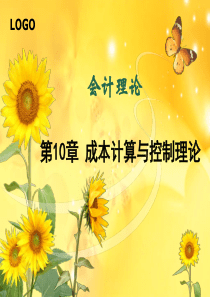 会计理论第10章成本计算与控制理论