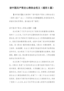 读中国共产简史心得体会范文（通用5篇）