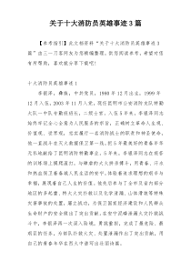 关于十大消防员英雄事迹3篇