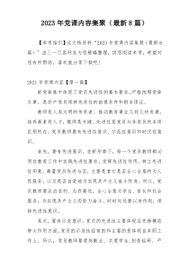 2023年党课内容集聚（最新8篇）