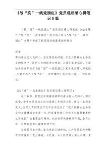 《战“疫”一线党旗红》党员观后感心得笔记5篇