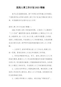 医院人事工作计划2023精编