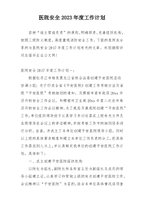 医院安全2023年度工作计划