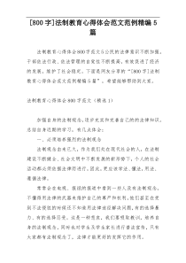 [800字]法制教育心得体会范文范例精编5篇