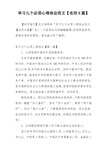学习九个必须心得体会范文【实用8篇】