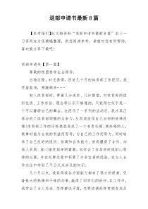 退部申请书最新8篇