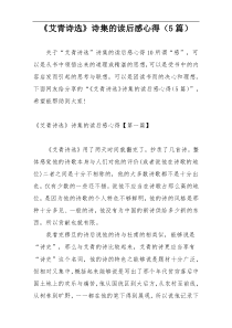 《艾青诗选》诗集的读后感心得（5篇）