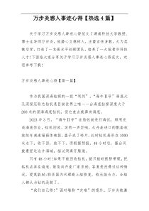 万步炎感人事迹心得【热选4篇】