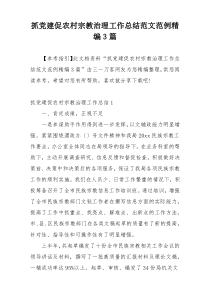 抓党建促农村宗教治理工作总结范文范例精编3篇