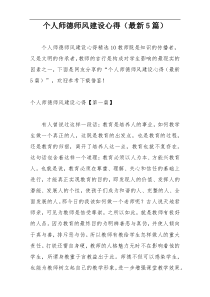 个人师德师风建设心得（最新5篇）