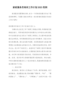 家政服务员培训工作计划2023范例