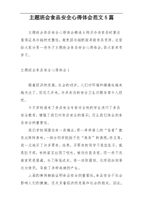 主题班会食品安全心得体会范文5篇