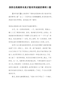 保持自我维持本真才能有所成就的事例3篇