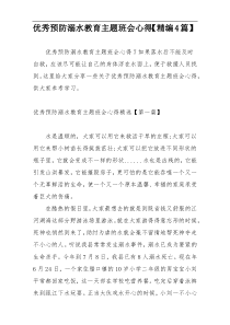 优秀预防溺水教育主题班会心得【精编4篇】