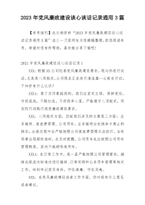 2023年党风廉政建设谈心谈话记录通用3篇