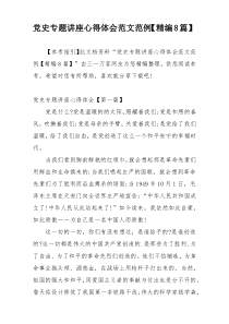 党史专题讲座心得体会范文范例【精编8篇】