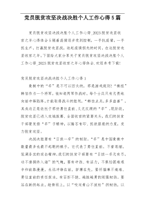 党员脱贫攻坚决战决胜个人工作心得5篇