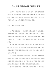 六一儿童节活动心得【通用5篇】