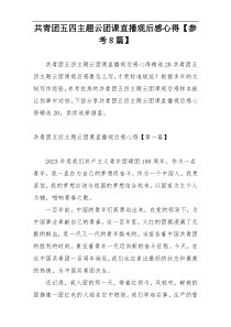 共青团五四主题云团课直播观后感心得【参考8篇】