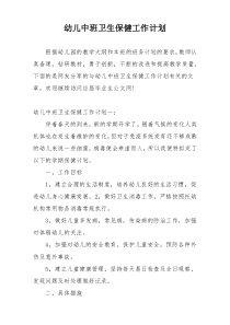 幼儿中班卫生保健工作计划
