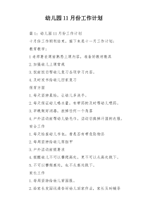幼儿园11月份工作计划