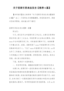 关于招商引资表态发言【推荐4篇】