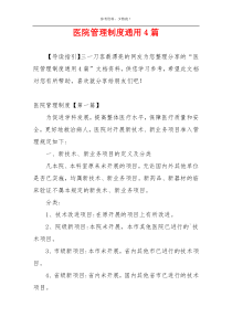 医院管理制度通用4篇