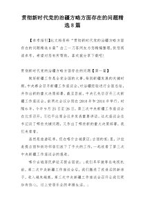 贯彻新时代党的治疆方略方面存在的问题精选8篇