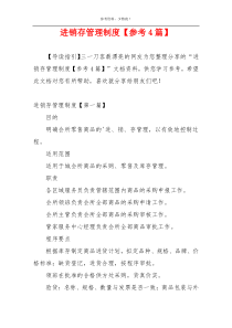 进销存管理制度【参考4篇】